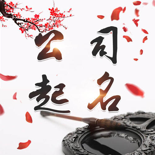 姜堰公司起名_找田馥连起名