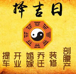 姜堰择吉日