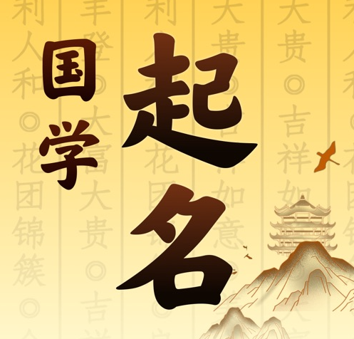 姜堰国学起名 人工起名一对一