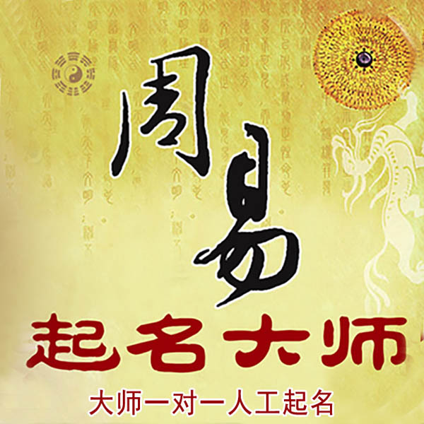 姜堰起名大师 姜堰大师起名 找田大师 41年起名经验