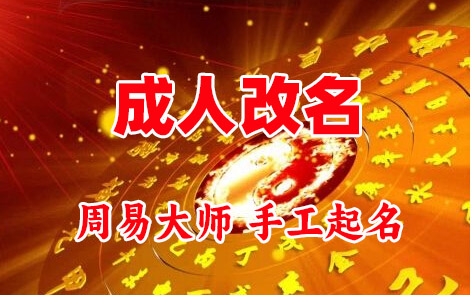 姜堰成人改名-找大师一对一改名先分析后改名